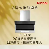 在飛比找有閑購物優惠-Rinnai 林內【RH-9870】近吸式排油煙機 北北基安