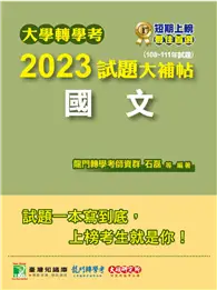 在飛比找TAAZE讀冊生活優惠-大學轉學考2023試題大補帖【國文】（108~111年試題）