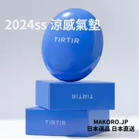 在飛比找蝦皮商城精選優惠-<日本直送> TIRTIR 2024ss 氣墊粉餅6款 涼感