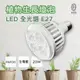 尚丞照明 LED 植物燈泡 全光譜 E27 植物催生 植物生長燈 植栽 水草 綠化 全電壓 20瓦 補光燈 立燈
