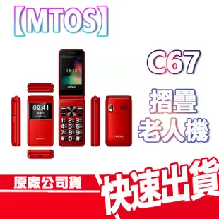 現貨免運 MTOS C67 4G 老人機 摺疊手機 大字體 Type c 大鈴聲 語音播報 翻蓋手機 大螢幕 手機