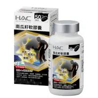 在飛比找蝦皮商城優惠-【永信HAC】南瓜籽軟膠囊(100粒/瓶)