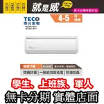 就是威免卡分期 【TECO 東元】頂尖雲端智能4-5坪 MS28IH-MR1/MA28IH-MR1 無卡分期 冷氣分期