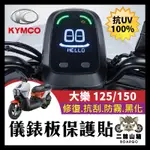 二輪山豬🌟光陽KYMCO DOLLAR 大樂 125 150 儀表板保護犀牛皮 儀表貼 保護貼 保護膜 貼膜