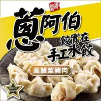 在飛比找yesgogogo優惠-【蔥阿伯】餃實在手工水餃3包(720g /包)