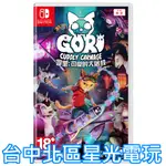 含特典 預購 9/20上市【NS原版片】☆ SWITCH 哥里：可愛的大屠殺 GORI ☆中文版全新品【台中星光電玩】