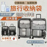 在飛比找樂天市場購物網優惠-【R】旅行收納袋 旅行包 旅行收納包 旅行收納袋七件組 行李