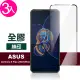 ASUS Zenfone 8 Flip ZS672KS 6.67吋 滿版全膠鋼化膜手機保護貼(3入 Zenfone8Flip保護貼)