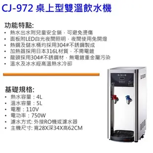 長江牌 CJ-972 溫熱型雙溫桌上型飲水機 辦公室 茶水間 公共空間 台灣製造