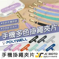 在飛比找樂天市場購物網優惠-【JC-MOTO】 POLYWELL 手機掛繩 手機掛繩吊繩