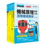 千華-建宏 ［機檢工程］鐵路特考_課文版套書 / 22551101 / 9999225511013<建宏書局>