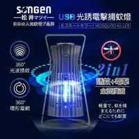 在飛比找鮮拾優惠-【SONGEN 松井】 USB光誘電擊捕蚊燈 SG-GM08