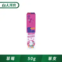 在飛比找PChome24h購物優惠-白人 兒童牙膏50g (草莓)