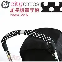 在飛比找Yahoo!奇摩拍賣優惠-✿蟲寶寶✿【美國Choopie】CityGrips 推車手把