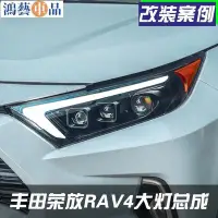 在飛比找Yahoo!奇摩拍賣優惠-品質保證rav4 大燈 榮放RAV4改裝LED透鏡大燈總成改