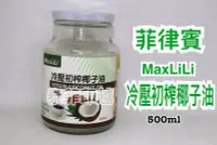 在飛比找Yahoo!奇摩拍賣優惠-{泰菲印越 } 菲律賓 maxlili 冷壓初榨椰子油 椰子