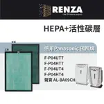 適用 PANASONIC 國際牌 F-P04UT7 P04UT4 P04HT4 AL-BA09CH 空清機HEPA活性碳