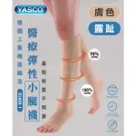 【YASCO 昭惠】醫療漸進式彈性襪X1雙(小腿襪-露趾-膚色)