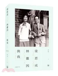 在飛比找三民網路書店優惠-梁思成、林徽因與我（最新修訂本）（第二版）