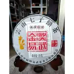 足賀藝品 VAZW 2010年 雲南七子餅 金獎易武 易武茶王 普洱茶 一餅約357公克 (生茶)***