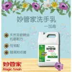 妙管家抗菌洗手乳1加侖(整箱) 一箱有4桶