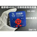 含稅 DX-480維修佬工業級三目顯微鏡相機頭 4800萬像素 CCD攝像頭 HDMI輸出自動對焦 高清鏡頭#SW174