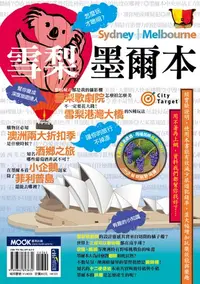 在飛比找樂天kobo電子書優惠-雪梨‧墨爾本 - Ebook