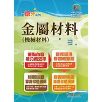 在飛比找蝦皮商城優惠-【鼎文。書籍】國營事業「搶分系列」【金屬材料（機械材料）】（