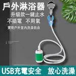 【戶外沐浴器】 充電式蓮蓬頭 電動洗澡神器 電動沐浴器 自吸式花灑 家用淋浴器 抽水幫浦 洗澡神器 露營