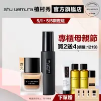 在飛比找蝦皮商城優惠-Shu uemura 植村秀 無極限超時輕粉底定妝組 輕粉底