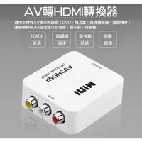 在飛比找蝦皮購物優惠-【專業版】AV轉HDMI轉換器 AV轉高清 RCA模擬轉HD