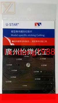 在飛比找露天拍賣優惠-【嚴選】U-STAR UA-0014 優速達模型專用蝕刻鋸片