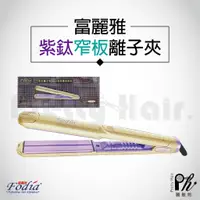 在飛比找蝦皮購物優惠-【麗髮苑】三贈品 現貨到 富麗雅Fodia T-70C 直捲