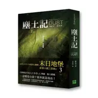 在飛比找momo購物網優惠-塵土記：羊毛記完結篇