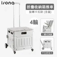 在飛比找momo購物網優惠-【isona】4輪 50L三段調節收納推車 旋轉卡扣款 可平