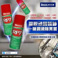 在飛比找蝦皮購物優惠-【犀利牌】附發票❤️⚜️犀利牌RP7多功能除銹潤滑劑⚜️ 贈