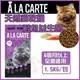【嘗鮮價499元】澳洲A La Carte天然貓乾糧《 鮭魚益生菌 》1.5kg貓飼料 (8.7折)