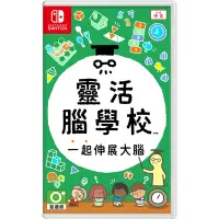 在飛比找Yahoo奇摩購物中心優惠-Switch 任天堂 靈活腦學校 一起伸展大腦 中文版 全新