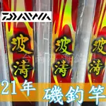 公司貨🔥 可刷卡 有免責 DAIWA 21年 波濤 磯釣竿 黑鯛 黑格 磯釣 上礁 千又 碳纖 編織 全新