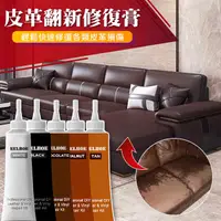 在飛比找PChome24h購物優惠-【良品】皮革翻新修補膏(修復/補色/軟化/保養/可混搭調色)