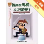 誰能在馬桶上拉小提琴？[二手書_良好]11316485783 TAAZE讀冊生活網路書店