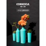 恆隆行正貨~酷仕客CORKCICLE三層真空易口瓶 270ML