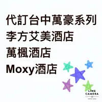 在飛比找蝦皮購物優惠-代訂台中李方艾美、萬楓、Moxy飯店+延遲退房4pm