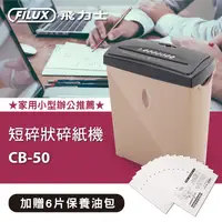 在飛比找生活市集優惠-【FILUX 飛力士】短碎狀專業碎紙機 CB-50 保固一年