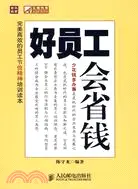 在飛比找三民網路書店優惠-好員工會省錢（簡體書）