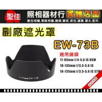 在飛比找蝦皮購物優惠-【副廠 遮光罩】相容原廠 EW-73B 適用 17-85mm