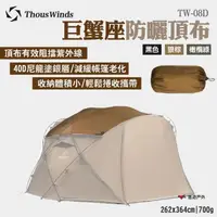 在飛比找momo購物網優惠-【Thous Winds】巨蟹座防曬頂布(悠遊戶外)