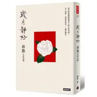 在飛比找momo購物網優惠-歲月靜好：蔣勳 日常功課（隨書附贈：蔣勳朗讀四季節氣）