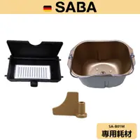 在飛比找蝦皮商城優惠-【SABA】麵包機 耗材 SA-B01M