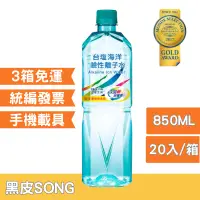 在飛比找蝦皮購物優惠-【三箱以上免運費；附發票】850ml台鹽海洋鹼性離子水-20